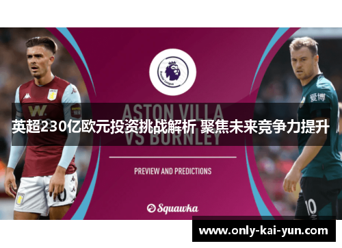 英超230亿欧元投资挑战解析 聚焦未来竞争力提升