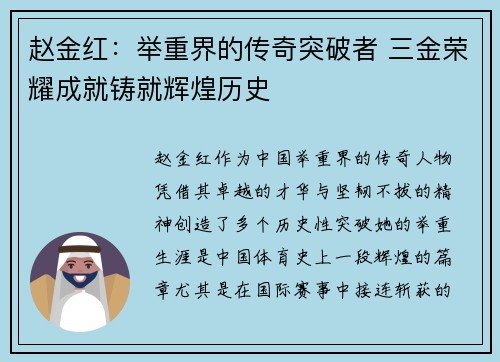 赵金红：举重界的传奇突破者 三金荣耀成就铸就辉煌历史
