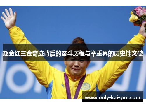 赵金红三金奇迹背后的奋斗历程与举重界的历史性突破
