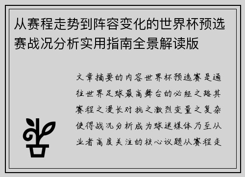 从赛程走势到阵容变化的世界杯预选赛战况分析实用指南全景解读版