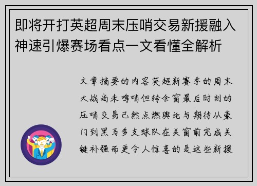 即将开打英超周末压哨交易新援融入神速引爆赛场看点一文看懂全解析