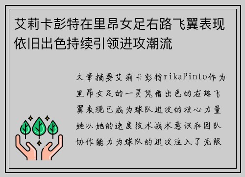 艾莉卡彭特在里昂女足右路飞翼表现依旧出色持续引领进攻潮流