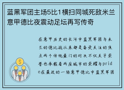 蓝黑军团主场5比1横扫同城死敌米兰意甲德比夜震动足坛再写传奇