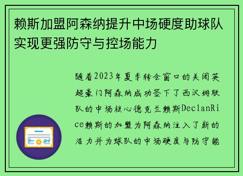 赖斯加盟阿森纳提升中场硬度助球队实现更强防守与控场能力