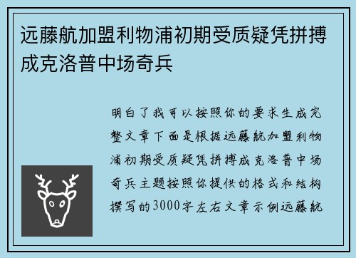 远藤航加盟利物浦初期受质疑凭拼搏成克洛普中场奇兵