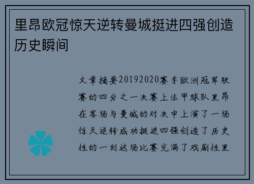 里昂欧冠惊天逆转曼城挺进四强创造历史瞬间