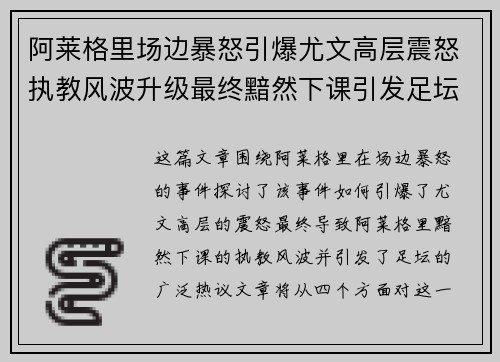 阿莱格里场边暴怒引爆尤文高层震怒执教风波升级最终黯然下课引发足坛热议