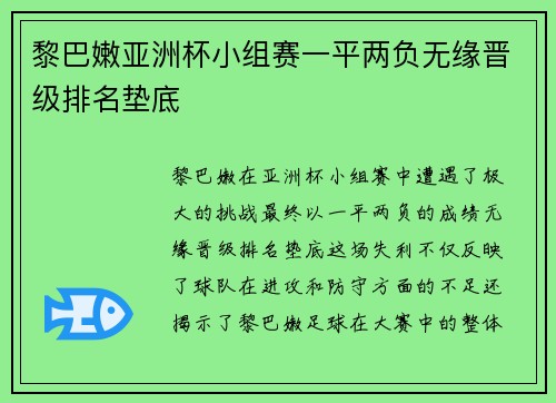 黎巴嫩亚洲杯小组赛一平两负无缘晋级排名垫底